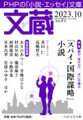 文蔵　特集：「スパイ・国際謀略」小説　2023．10　PHPの「小説・エッセイ」文庫