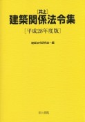 井上　建築関係法令集　平成28年