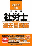 出る順　社労士　ウォーク問　過去問題集　2011