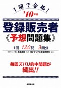 登録販売者　予想問題集　1回で合格！　2010