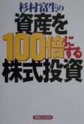 杉村富生の資産を100倍にする株式投資