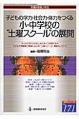 子どもの学力・社会力・体力をつくる小・中学校の“土曜スクール”の展開