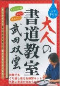 武田双雲　水で書ける大人の書道教室