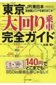 東京　大回り乗車完全ガイド