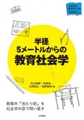 半径5メートルからの教育社会学　大学生の学びをつくる