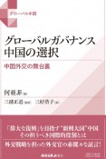 グローバルガバナンス中国の選択ー中国外交の舞台裏