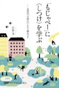 「もじゃペー」に〈しつけ〉を学ぶ