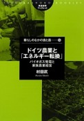 ドイツ農業と「エネルギー転換」　暮らしのなかの食と農