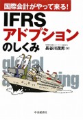 IFRSアドプションのしくみ