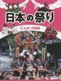 日本の祭り　九州・沖縄編（6）