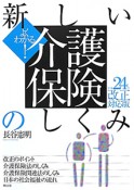 新しい介護保険のしくみ　よくわかる！　平成24年