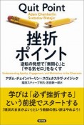 挫折ポイント　教室から「無関心」と「やる気ゼロ」をなくす