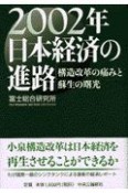 2002年日本経済の進路