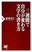 三週間で自分が変わる文字の書き方