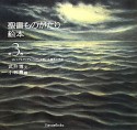 聖書ものがたり絵本　ヨシュア◆ダビデ◆ソロモン◆救い主誕生の希望（3）