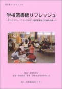 学校図書館リフレッシュ