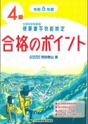 硬筆書写技能検定4級合格のポイント　令和6年年度版　文部科学省後援