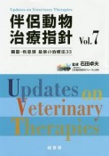 伴侶動物治療指針（7）