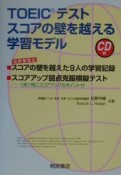 CD付TOEICテストスコアの壁を越える学習モデル