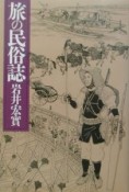 旅の民俗誌