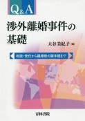 Q＆A渉外離婚事件の基礎