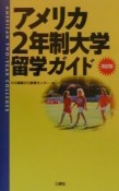 アメリカ2年制大学留学ガイド