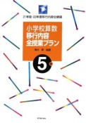 小学校算数　移行内容全授業プラン　5年