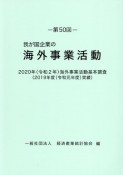 我が国企業の海外事業活動　2020年（令和2年）海外事業活動基本調査（2019年度（令　第50回