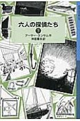 六人の探偵たち（下）　ランサム・サーガ