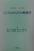 こころとからだの性科学