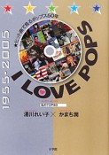 I　LOVE　POPS　1955－2005