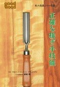 正確な接ぎ手技能　木工技能シリーズ5