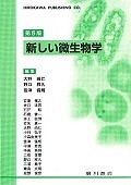 新しい微生物学