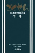 ごくせん　黒銀学院高校編（下）　2005