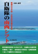 自衛隊の南西シフト