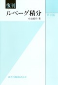 復刊　ルベーグ積分＜第2版＞