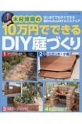 10万円でできるDIY庭づくり