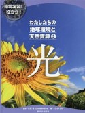 環境学習に役立つ！わたしたちの地球環境と天然資源　光（5）