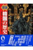 図説・韓国の歴史＜新装改訂版＞