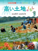 高い土地のくらし　群馬県嬬恋村・長野県野辺山原　図書館用特別堅牢製本図書