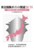 社会保険ポイント解説　’20／’21　制度改定の動向としくみ