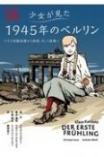 グラフィックノベル　少女が見た1945年のベルリン