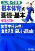 わかる・できる「根本体育」の基礎・基本　体育主任必携！「全員満足・楽しい運動会」（10）