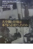 大空襲と原爆は本当に必要だったのか