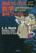 探偵フレディの数学事件ファイル