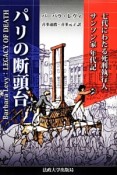 パリの断頭台＜新装版＞