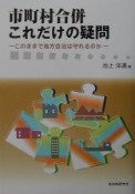 市町村合併これだけの疑問