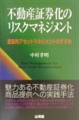 不動産証券化のリスクマネジメント