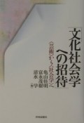 文化社会学への招待