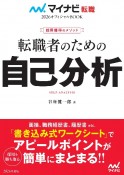 転職者のための自己分析　採用獲得のメソッド